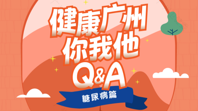 得了糖尿病必须吃药吗？还能吃水果吗？糖尿病一定会遗传吗？