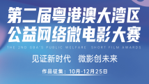 最高奖金2万元!第二届粤港澳大湾区(广东)公益网络微电影大赛火热报名中 最高奖金2万元!第二届粤港澳大湾区(广东)公益网络微电影大赛火热报名中