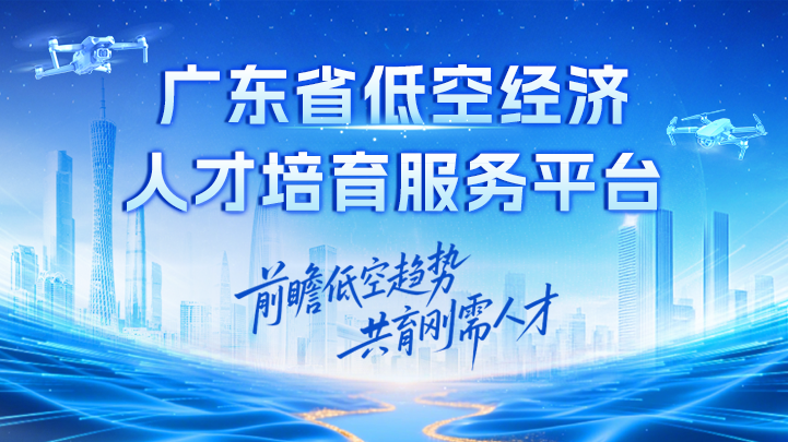 全国首个低空人才培育服务平台，广东上线！