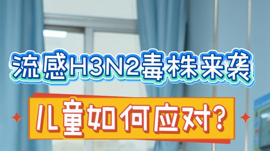 科普粤读丨流感H3N2毒株来袭，儿童如何应对？
