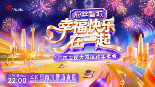 来湾区跨年歌会开“限定盲盒”！在歌声中奔向2026