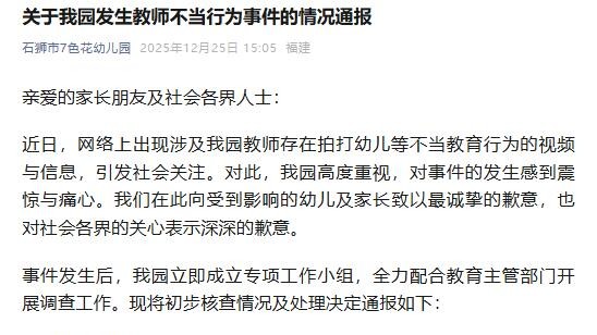 福建石狮市七色花幼儿园通报“教师拍打幼儿等不当教育行为”