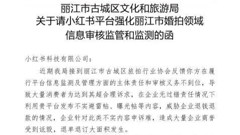丽江“喊话”小红书，一次“喊话”揭开多方博弈