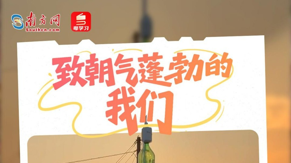 致朝气蓬勃的我们