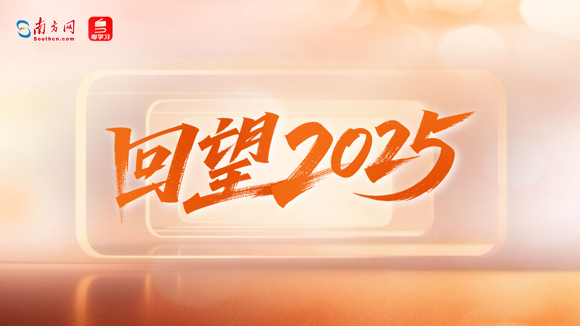 【专题】回望2025