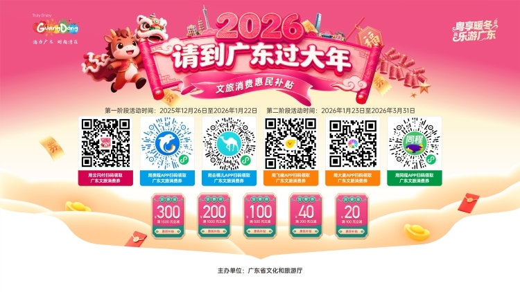 补贴到位！广东2000万元文旅消费券明日9时开抢