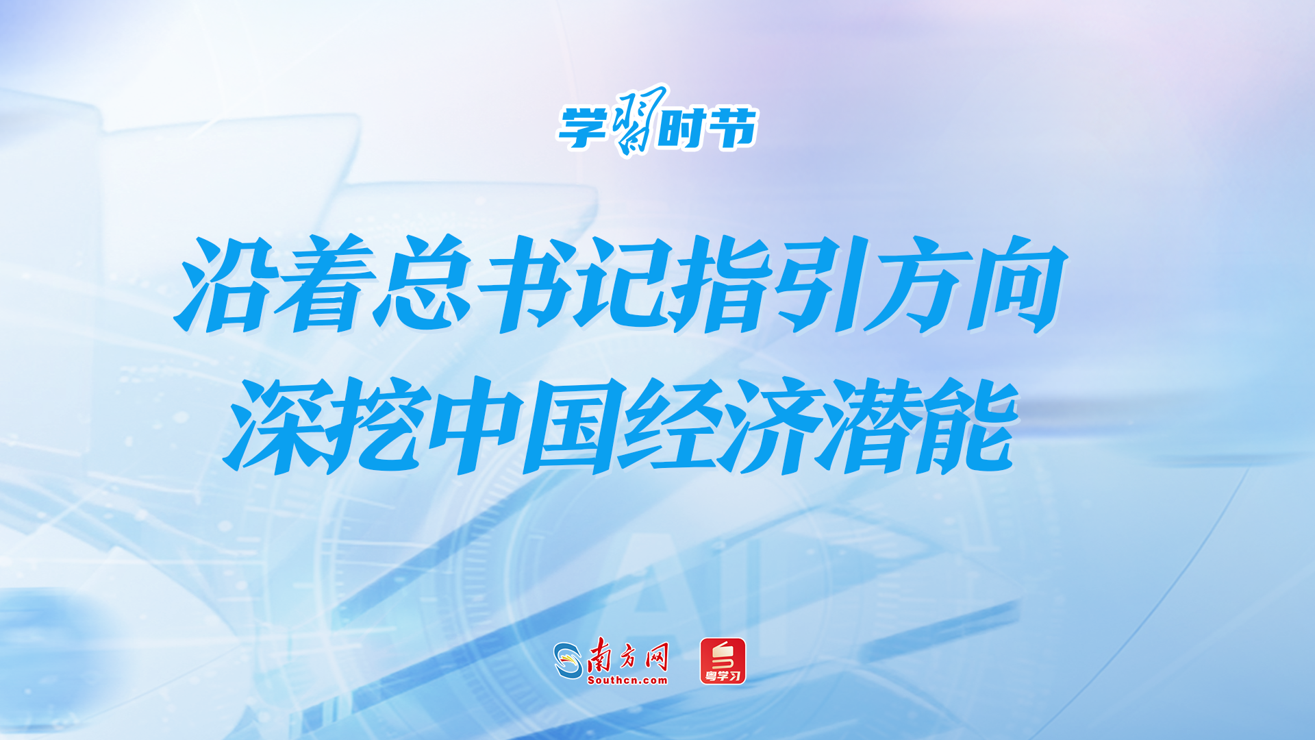 学习时节丨沿着总书记指引方向，深挖中国经济潜能