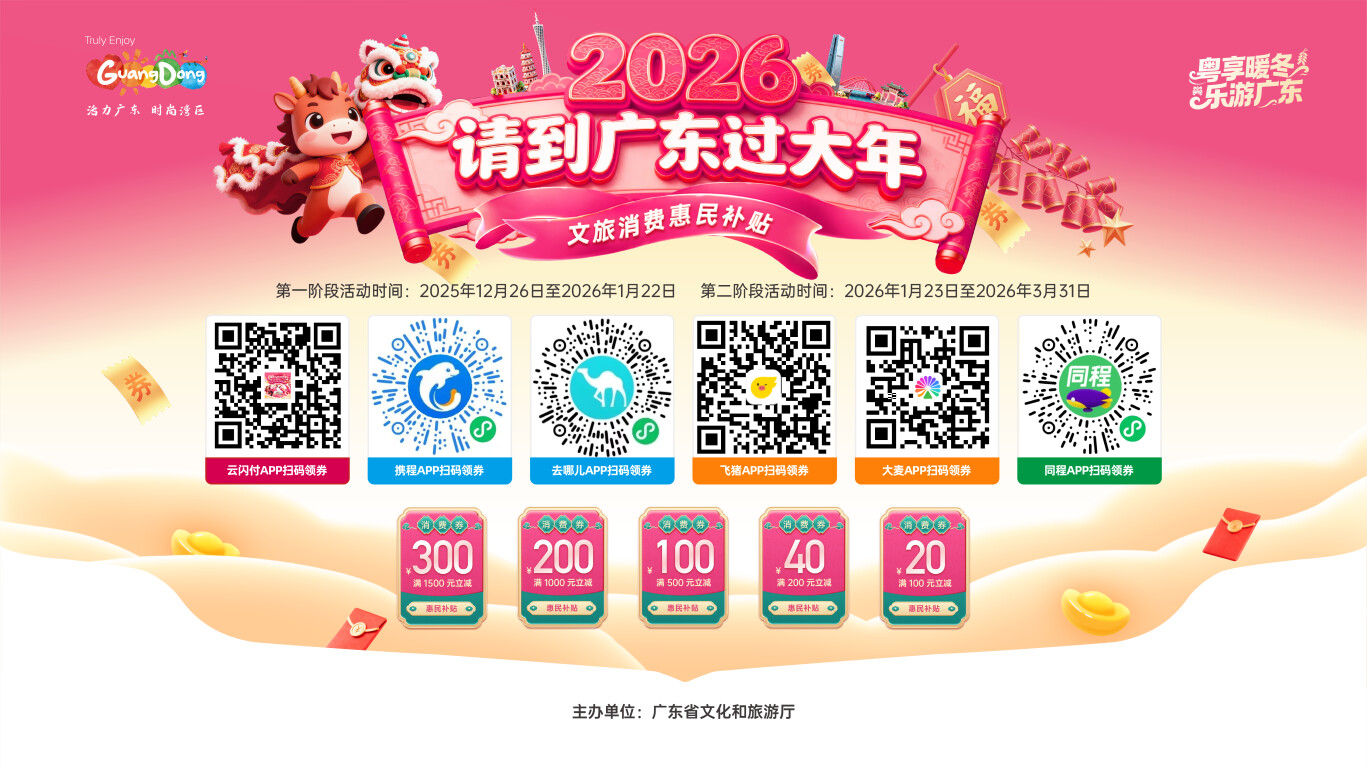 12月26日9时开抢！2026年“请到广东过大年”文旅消费惠民补贴正式发放