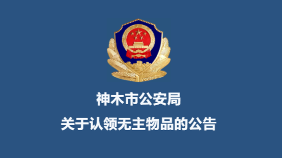 9块黄金共360克无人认领！警方发布公告：逾期将拍卖、变卖