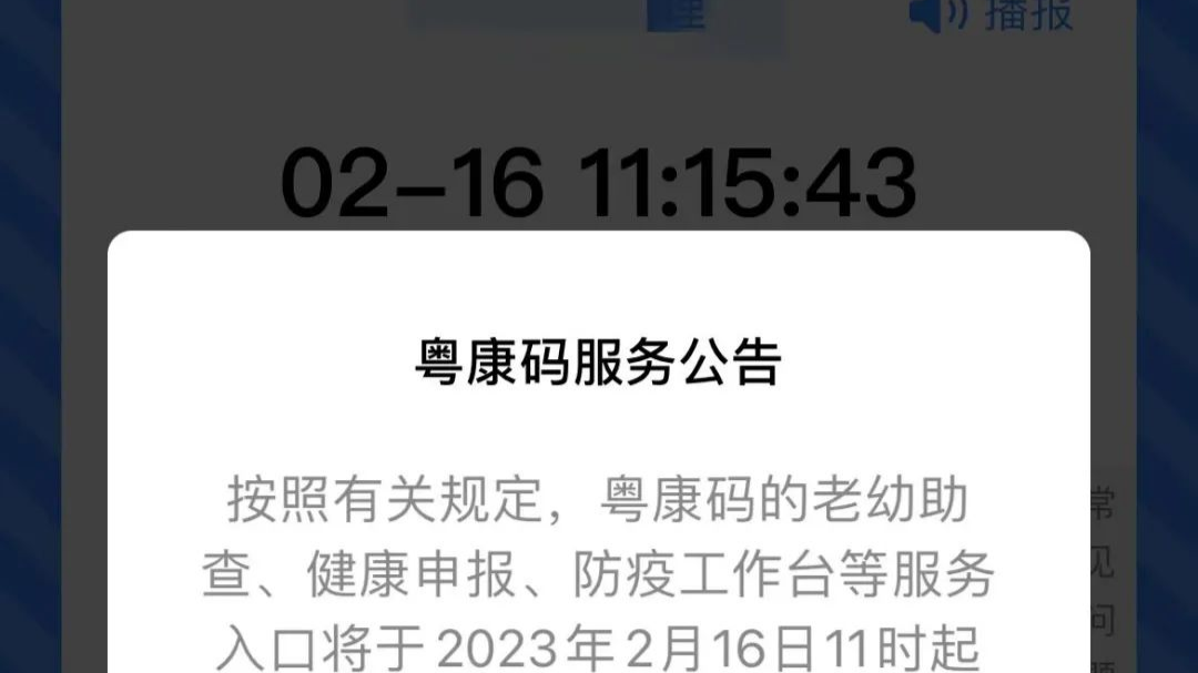 粤康码多项服务入口今日正式关闭 这个功能可继续使用