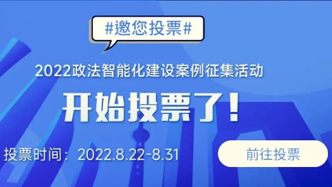 广东戒毒4项案例入选2022年“智慧司法”创新案例候选名单，请为我们助力投票！