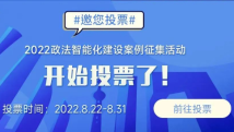 广东戒毒4项案例入选2022年“智慧司法”创新案例候选名单,请为我们助力投票! 广东戒毒4项案例入选2022年“智慧司法”创新案例候选名单,请为我们助力投票!