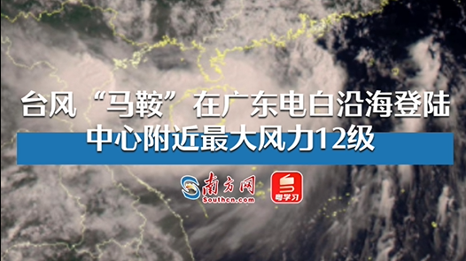 台风“马鞍”在电白沿海登陆 中心附近最大风力12级