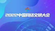 【专题】2022中国网络文明大会