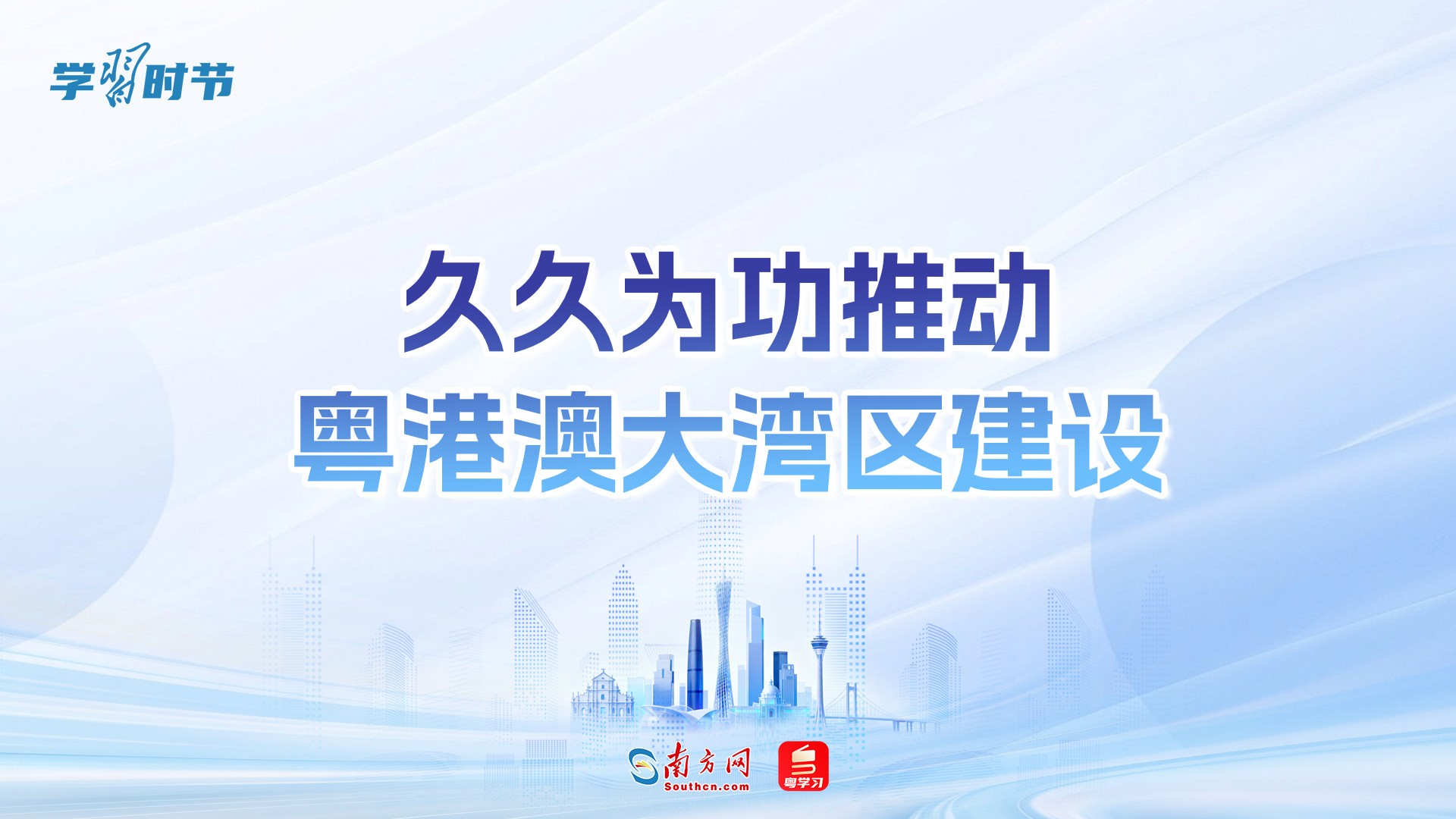 学习时节｜“久久为功推动粤港澳大湾区建设”