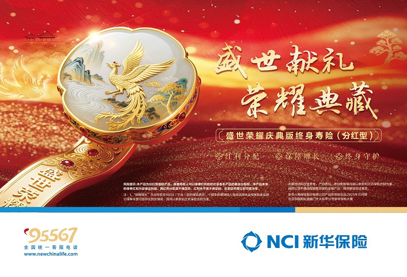 新华保险推出盛世荣耀庆典版，家庭财富管理的焕新力作