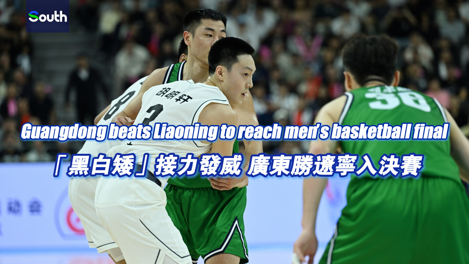 Guangdong defeats Liaoning to advance to men's basketball final at 15th National Games