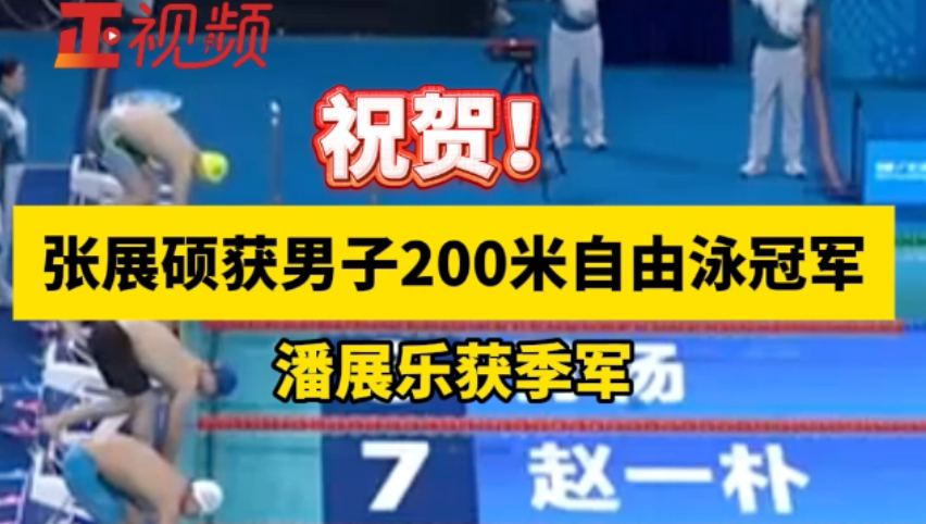 祝贺！张展硕获男子200米自由泳冠军，潘展乐获季军