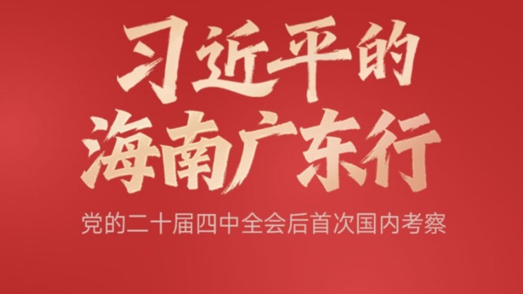 此行间·70秒看习近平的海南广东行