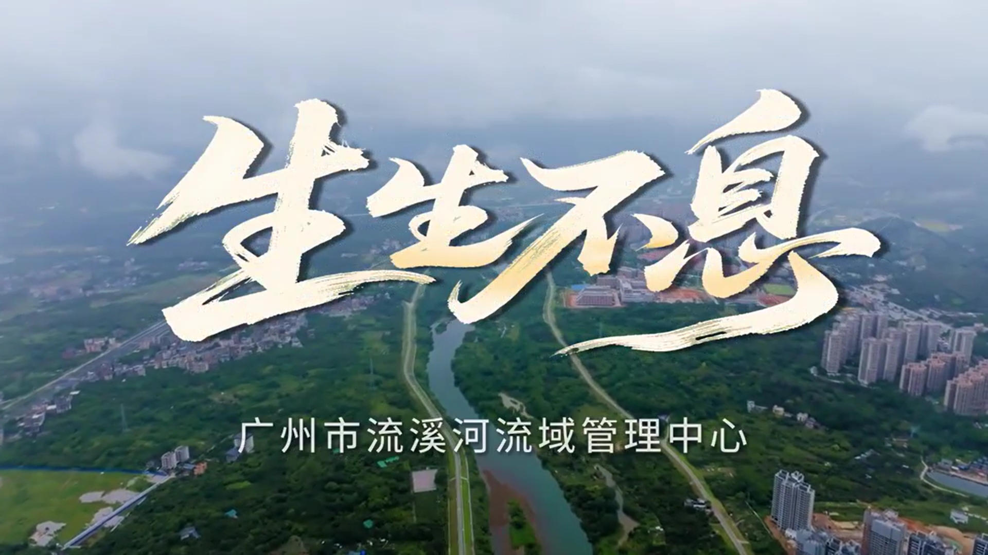 碧水红心 安澜流溪 以系统治理守护广州“母亲河”