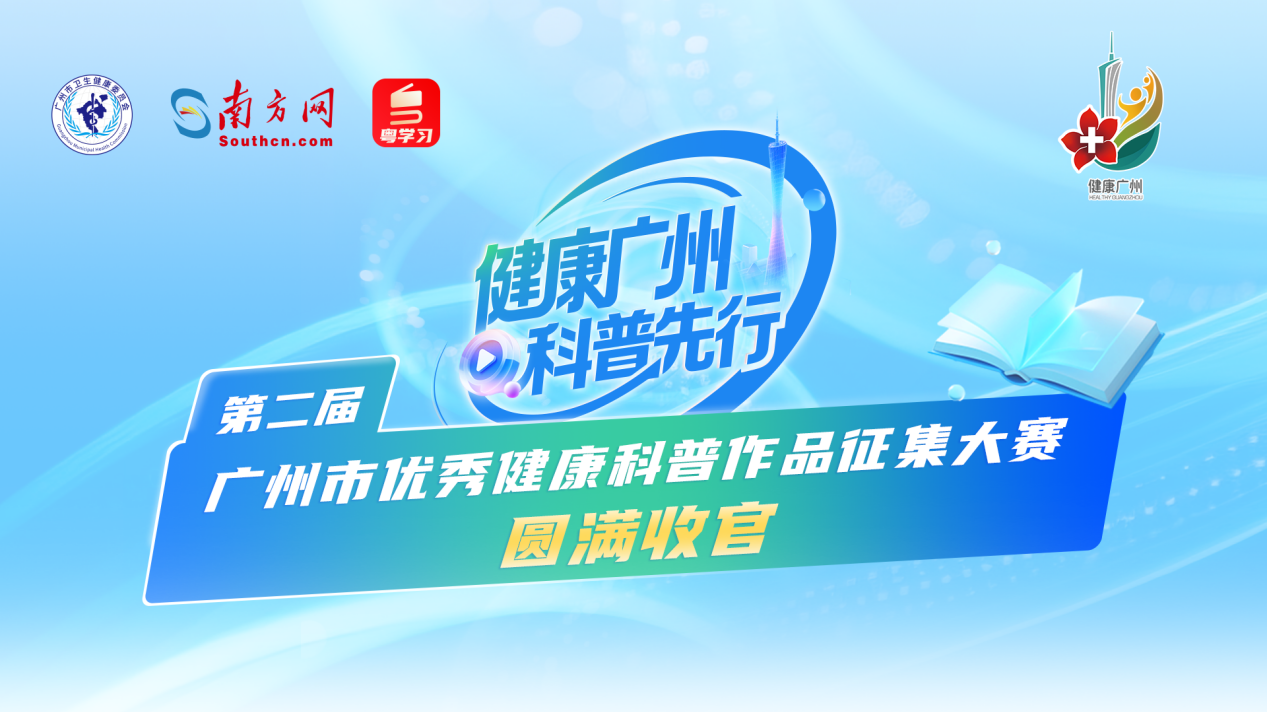 第二届广州市优秀健康科普作品征集大赛获奖名单出炉，作品展播开启！