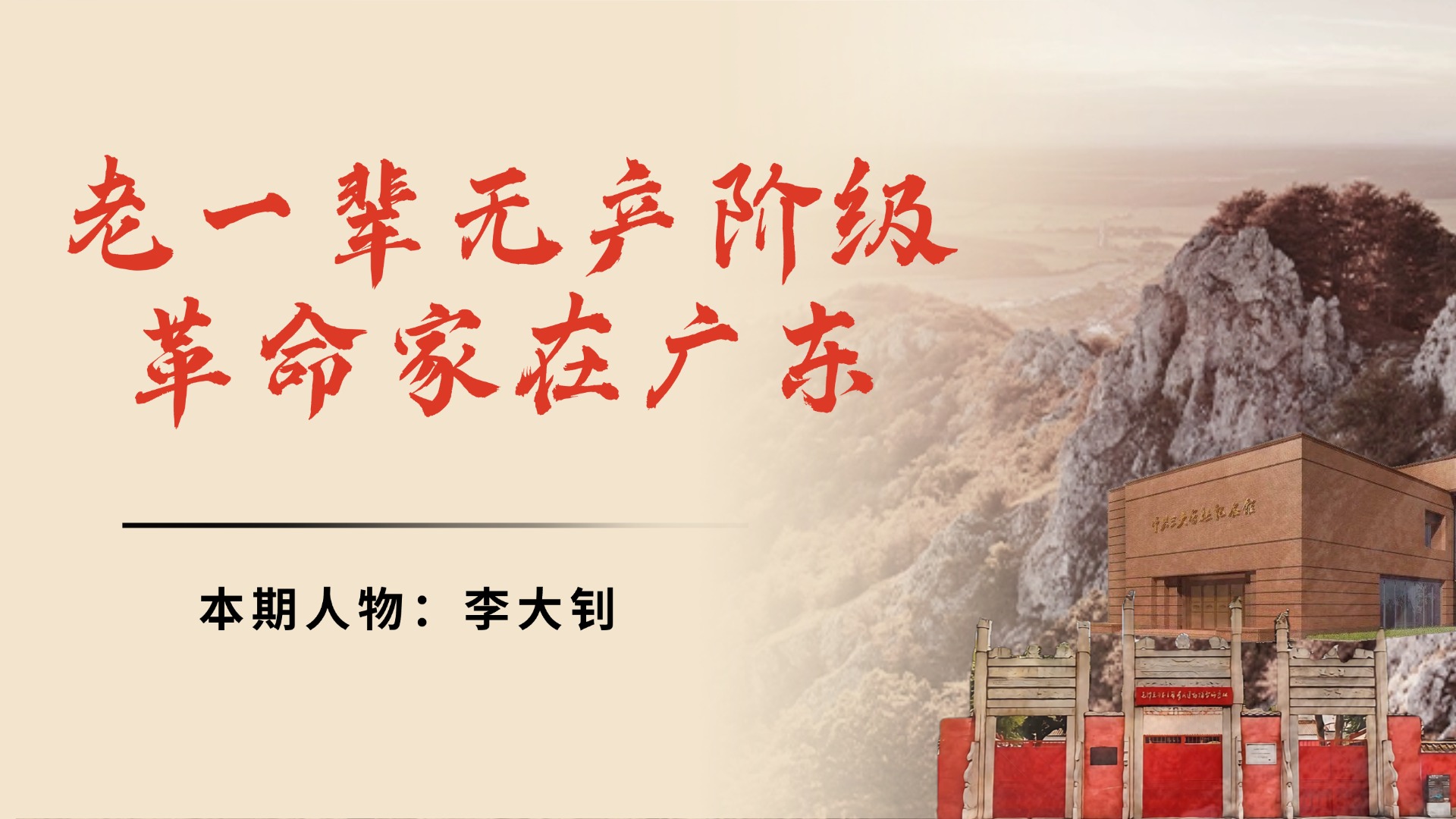 李大钊：国共合作的“助产士”