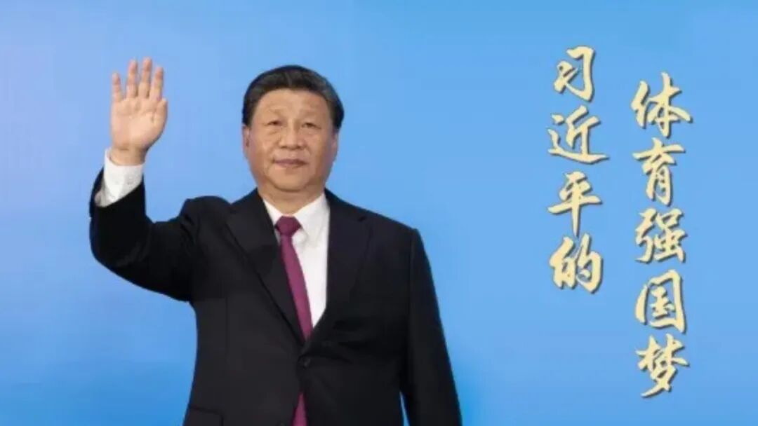 习近平的体育情缘