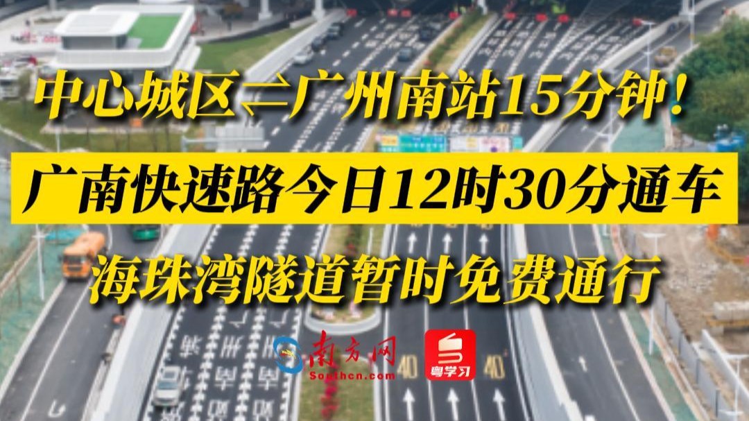 中心城区⇌广州南站15分钟可达！广南快速路今日通车