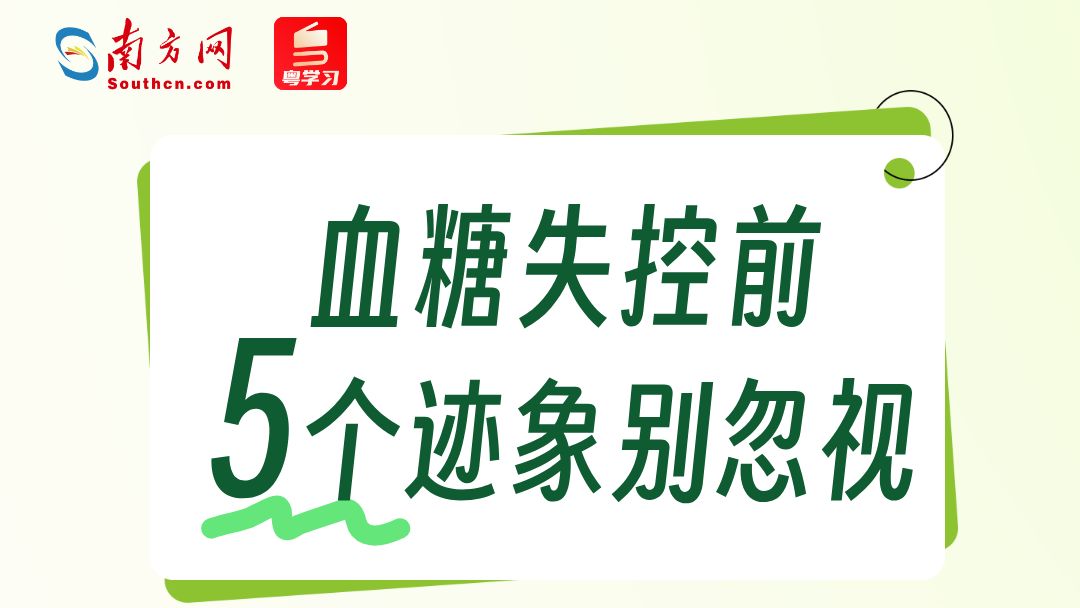 世界糖尿病日丨中国糖尿病患者超1.4亿，身体这些“求救信号”别忽视！