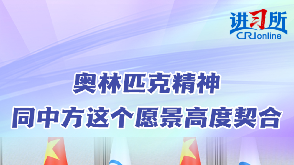 【讲习所·中国与世界】奥林匹克精神同中方这个愿景高度契合