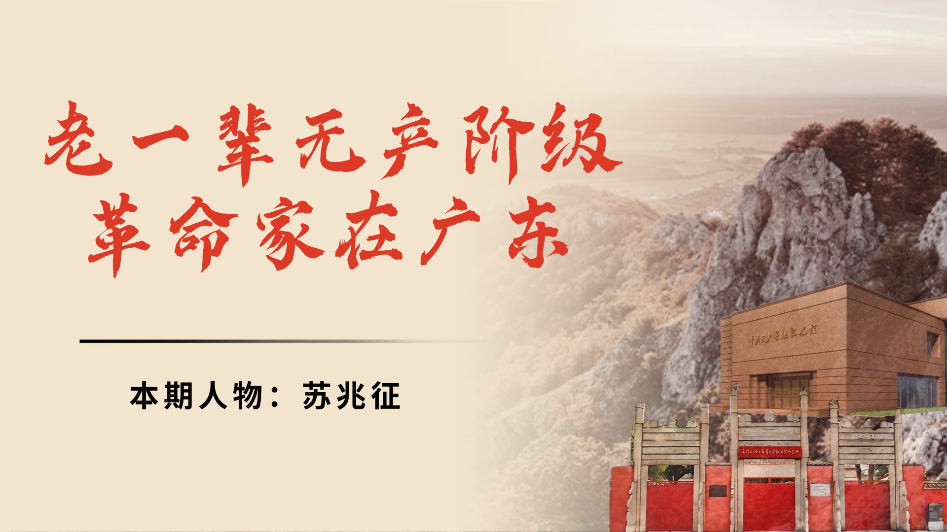 杰出工运领袖苏兆征的红色航程