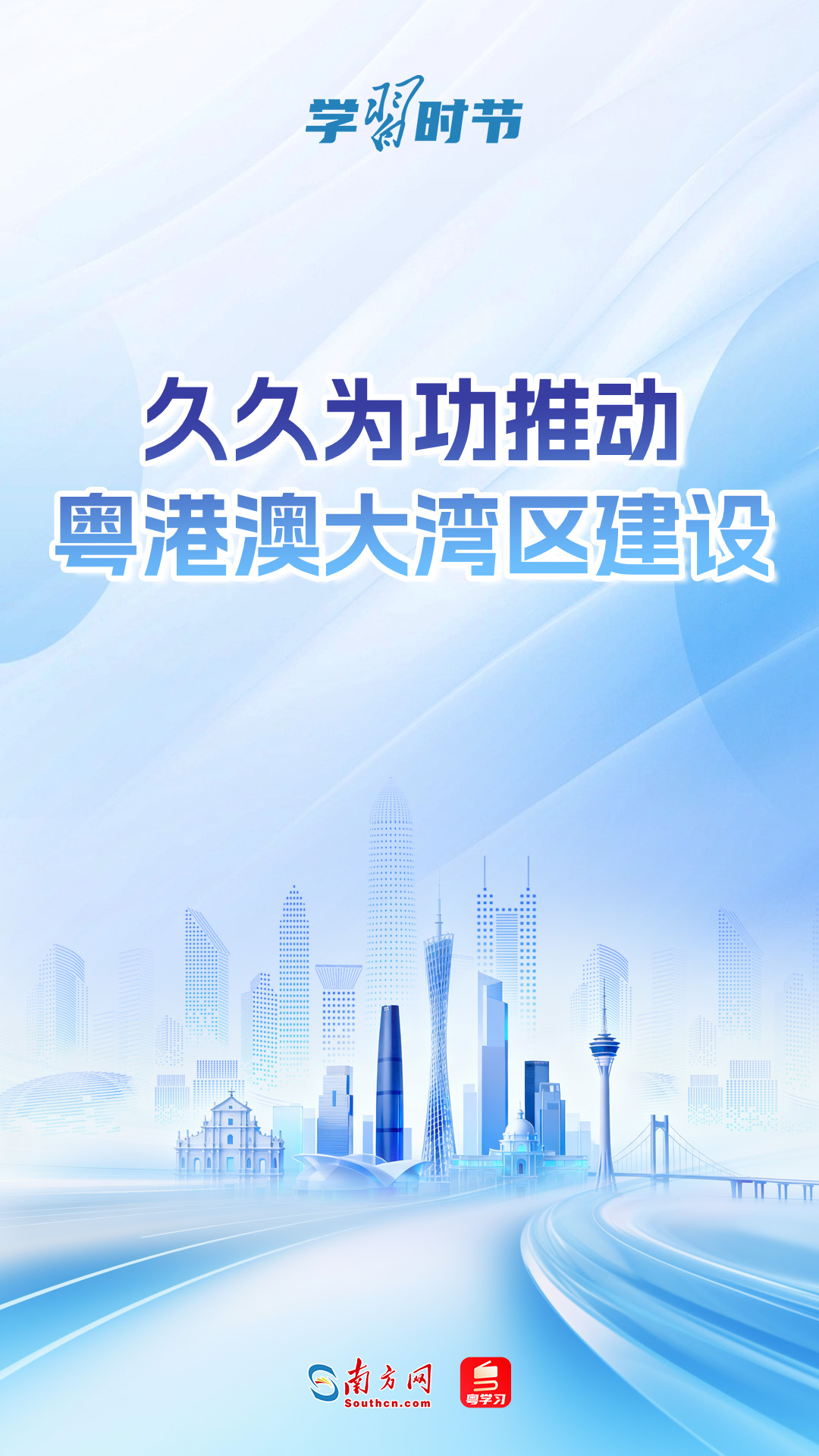学习时节｜“久久为功推动粤港澳大湾区建设”
