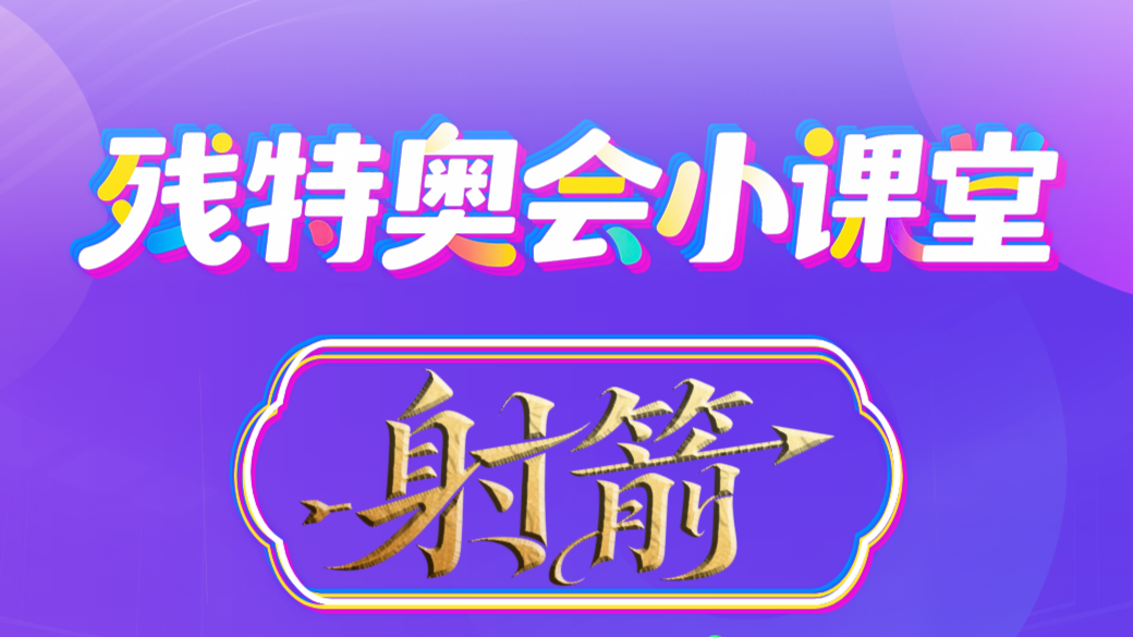 残特奥会小课堂 | 箭指十环——残疾人射箭的世界