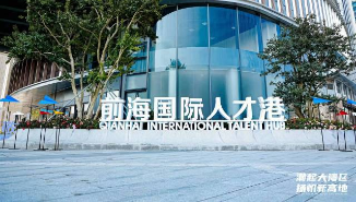深圳前海启用两个重大平台!国际人才港、深港国际法务区亮相 深圳前海启用两个重大平台!国际人才港、深港国际法务区亮相