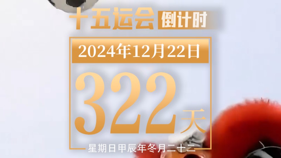 全运日历｜2024年12月22日