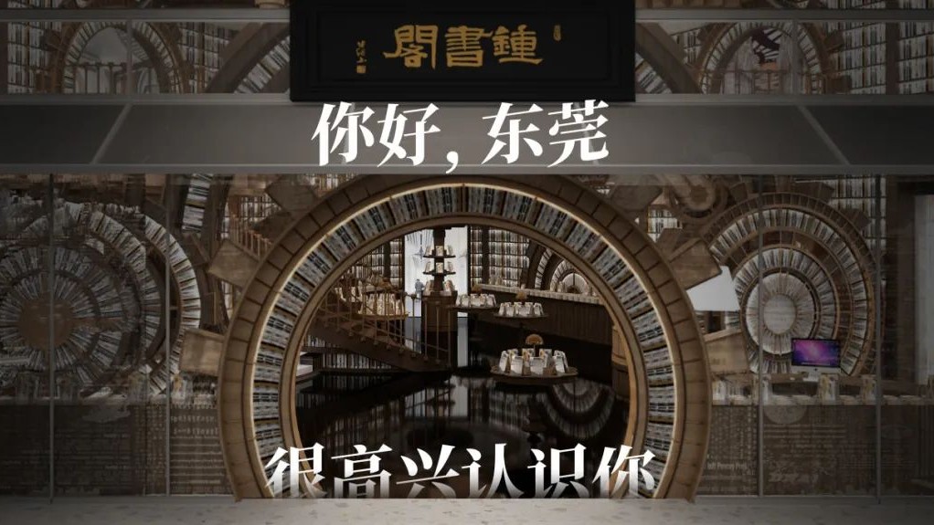 The "most beautiful bookstore" set to open in Dongguan