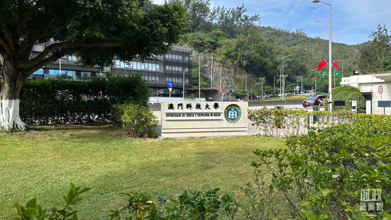 澳门科技大学。（总台央视记者赵化拍摄）