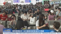 清明假期首日 各交通枢纽迎客流出行高峰 清明假期首日 各交通枢纽迎客流出行高峰
