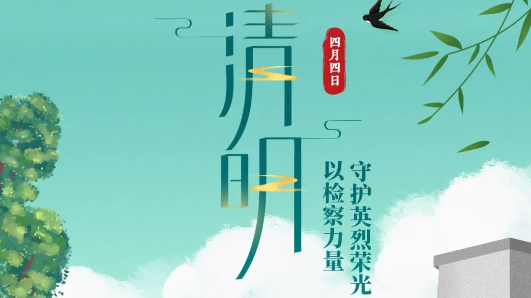 清明 | 守护英烈荣光