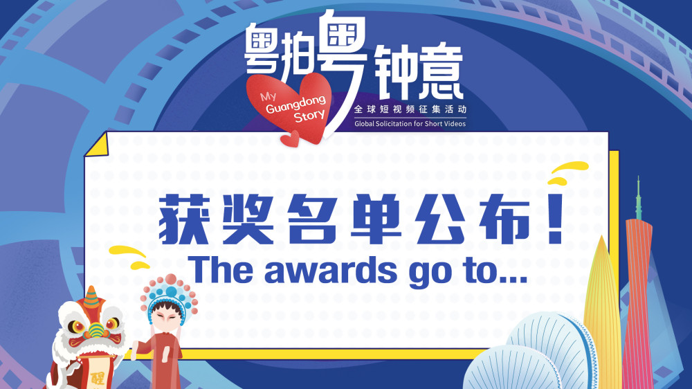 Winners of "My Guangdong Story" Global Solicitation for Short Videos released