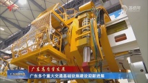 广东多个重大交通基础设施建设迎新进展 广东多个重大交通基础设施建设迎新进展