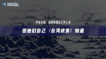 美国会内部人士爆料台湾政客花钱买羞辱