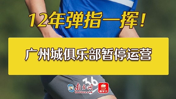 广州城足球俱乐部宣布即日起暂停运营