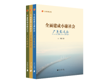 “纪录小康工程”地方丛书广东卷：对全面建成小康社会伟大成就的历史巡礼