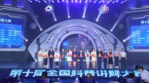 第十届全国十佳科普使者出炉 第十届全国十佳科普使者出炉