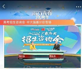 中大招办主任荐志强正在“南方青春高考季-2021年广东高考招生咨询会”演播室发布中大强基招生政策