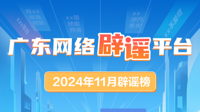 广东网络辟谣平台2024年11月辟谣榜