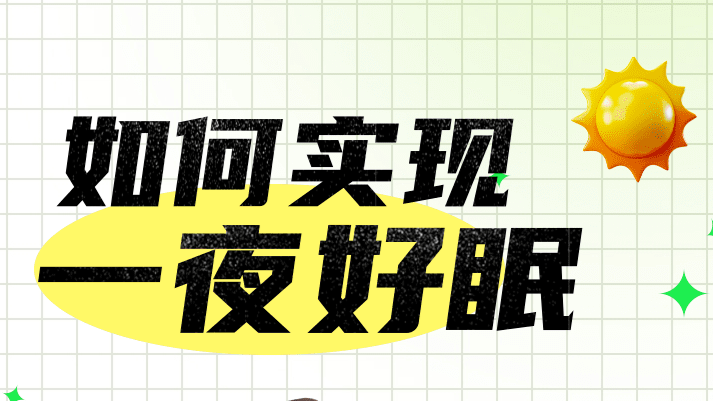 如何让“睡渣宝宝”一夜好眠｜科普时间