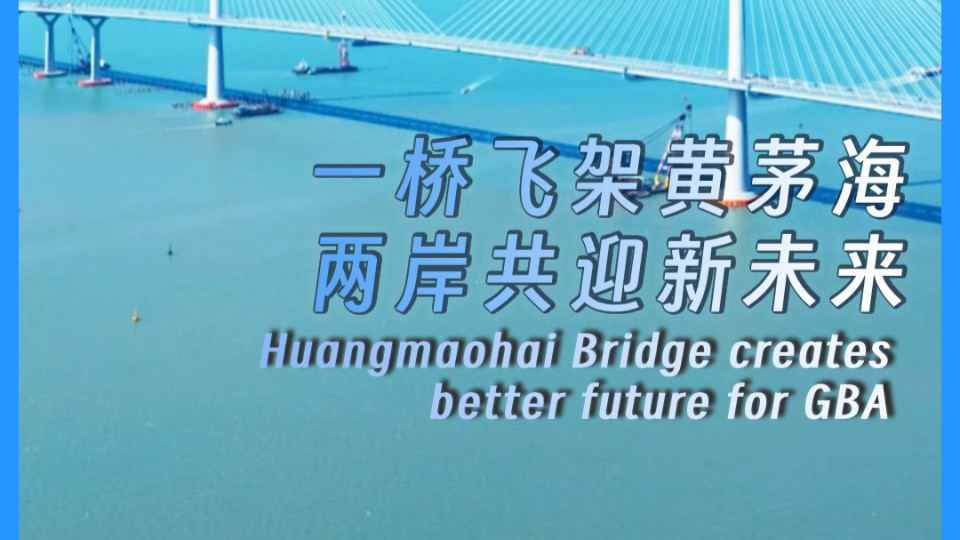 Huangmaohai Bridge creates better future for GBA