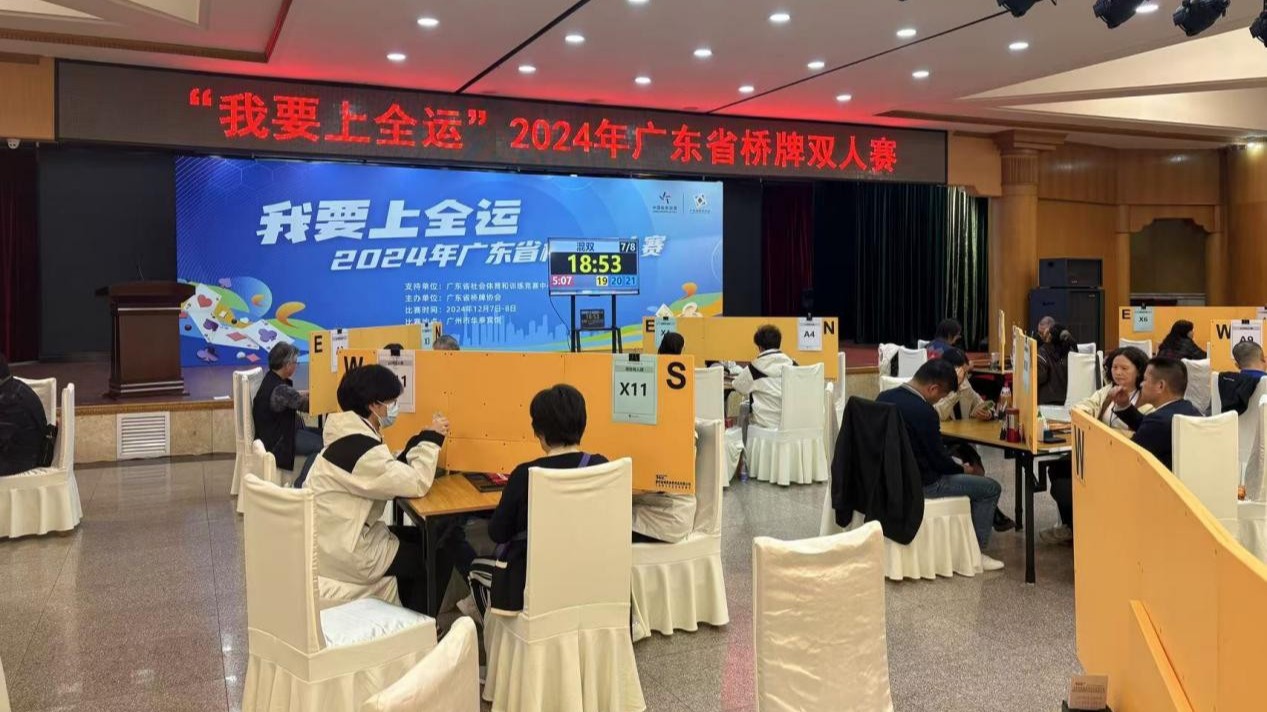 参赛人数创新高，“我要上全运”2024年广东省桥牌双人赛举行